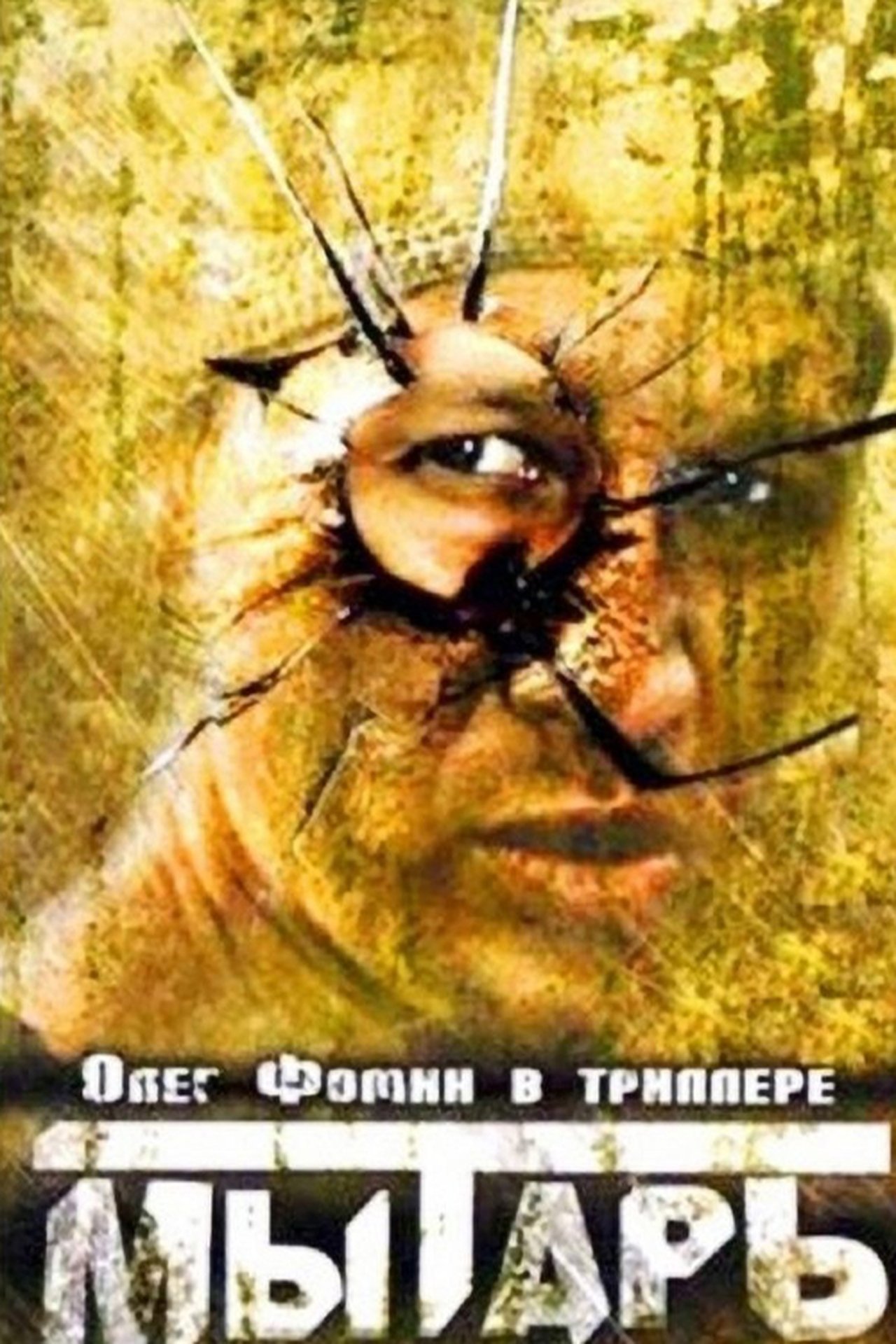 Мытарь Мытарь