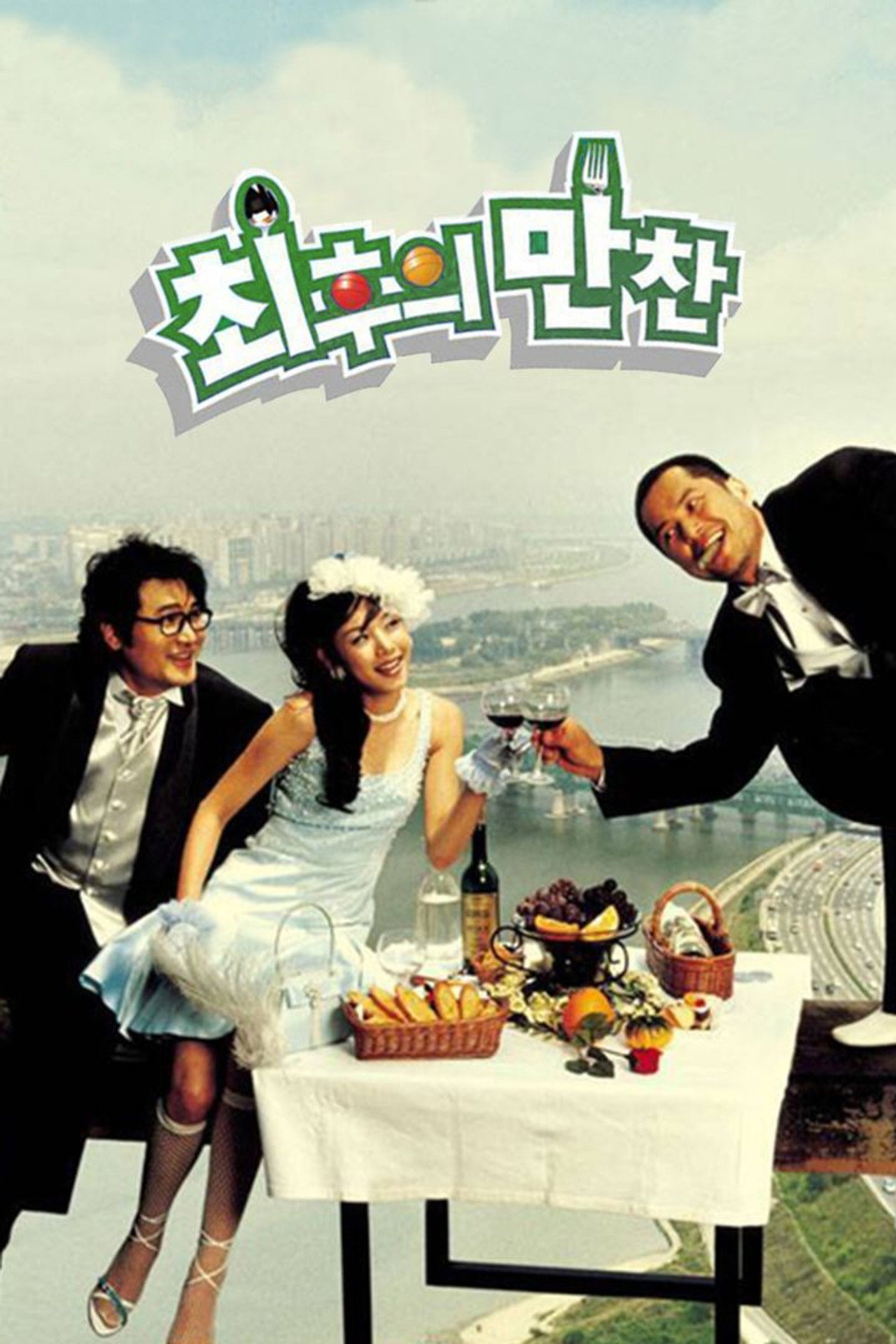 최후의 만찬 filmaffisch