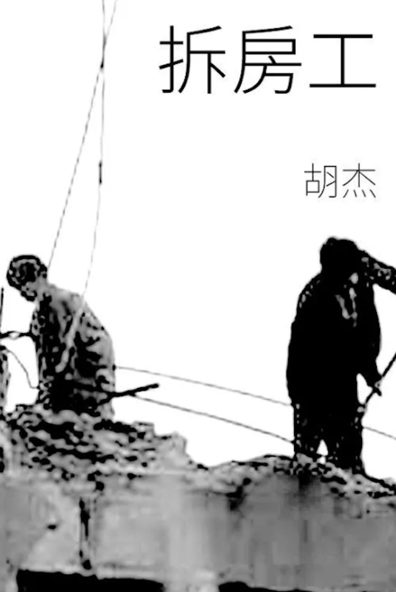 拆房工 filmaffisch