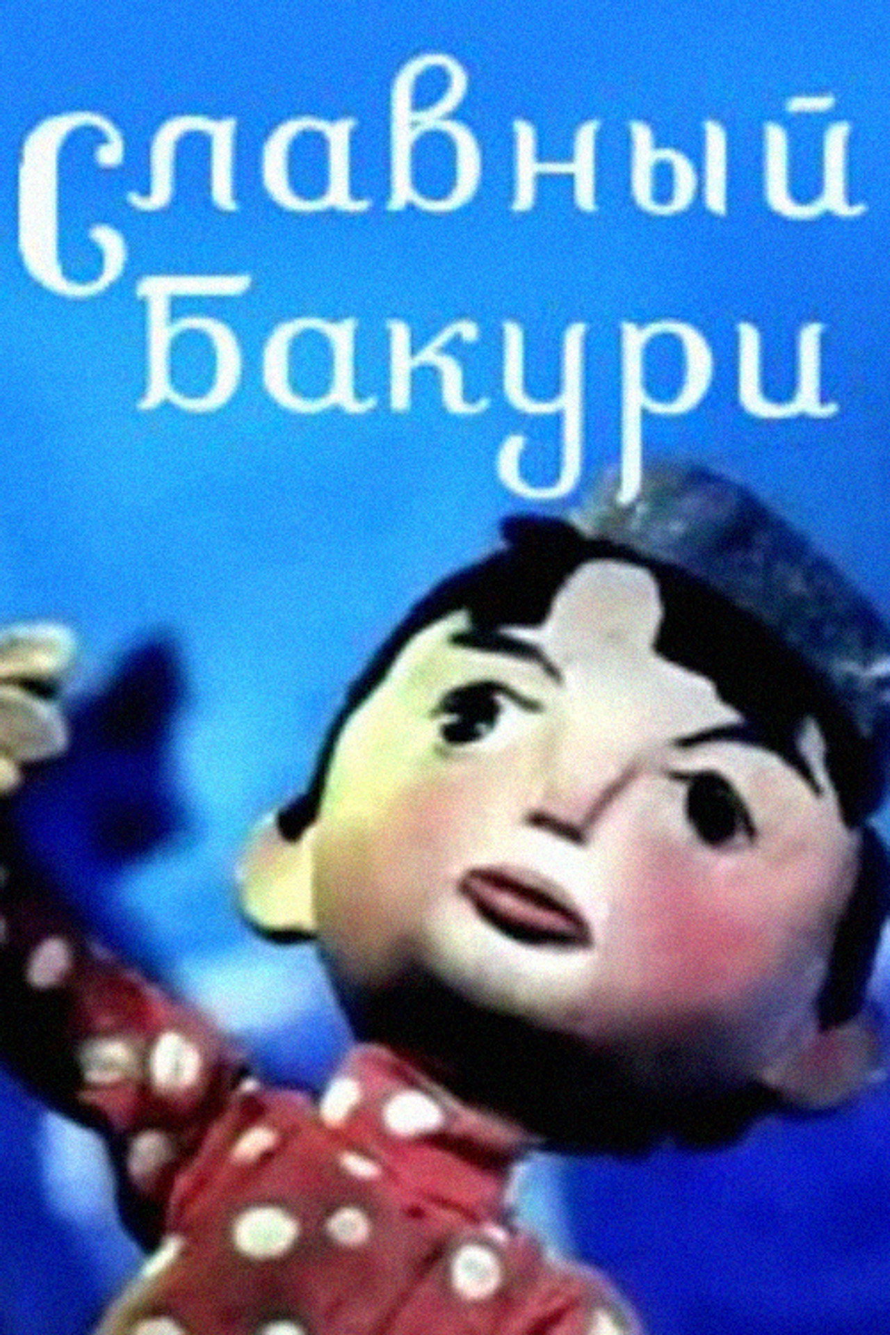 დიდებული ბაკური filmaffisch