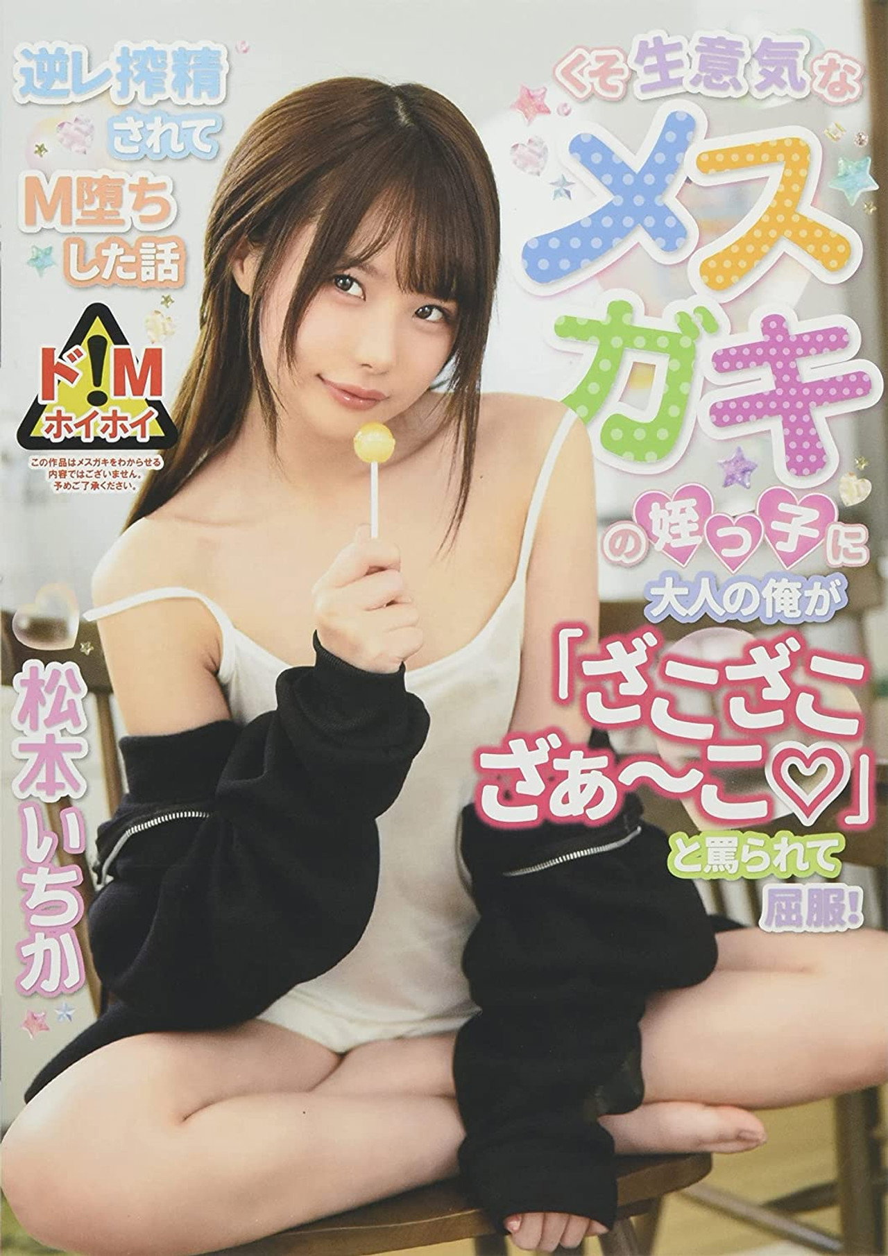 くそ生意気なメスガキの姪っ子に大人の俺が「ざこざこざぁ～こ」と罵られて屈服！逆レ搾精されてM堕ちした話　松本いちか filmaffisch