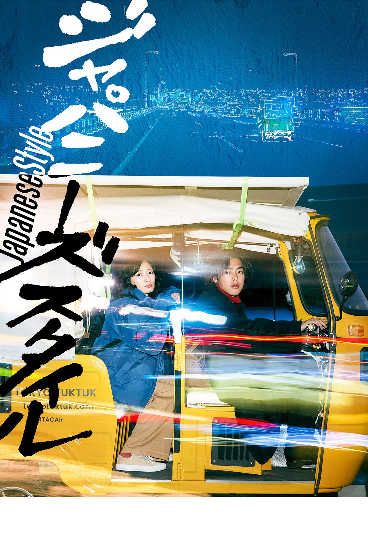 ジャパニーズ スタイル/Japanese Style filmaffisch