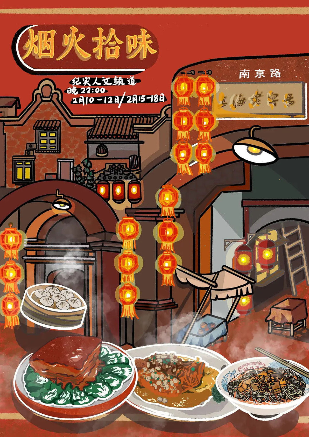 烟火拾味 poster