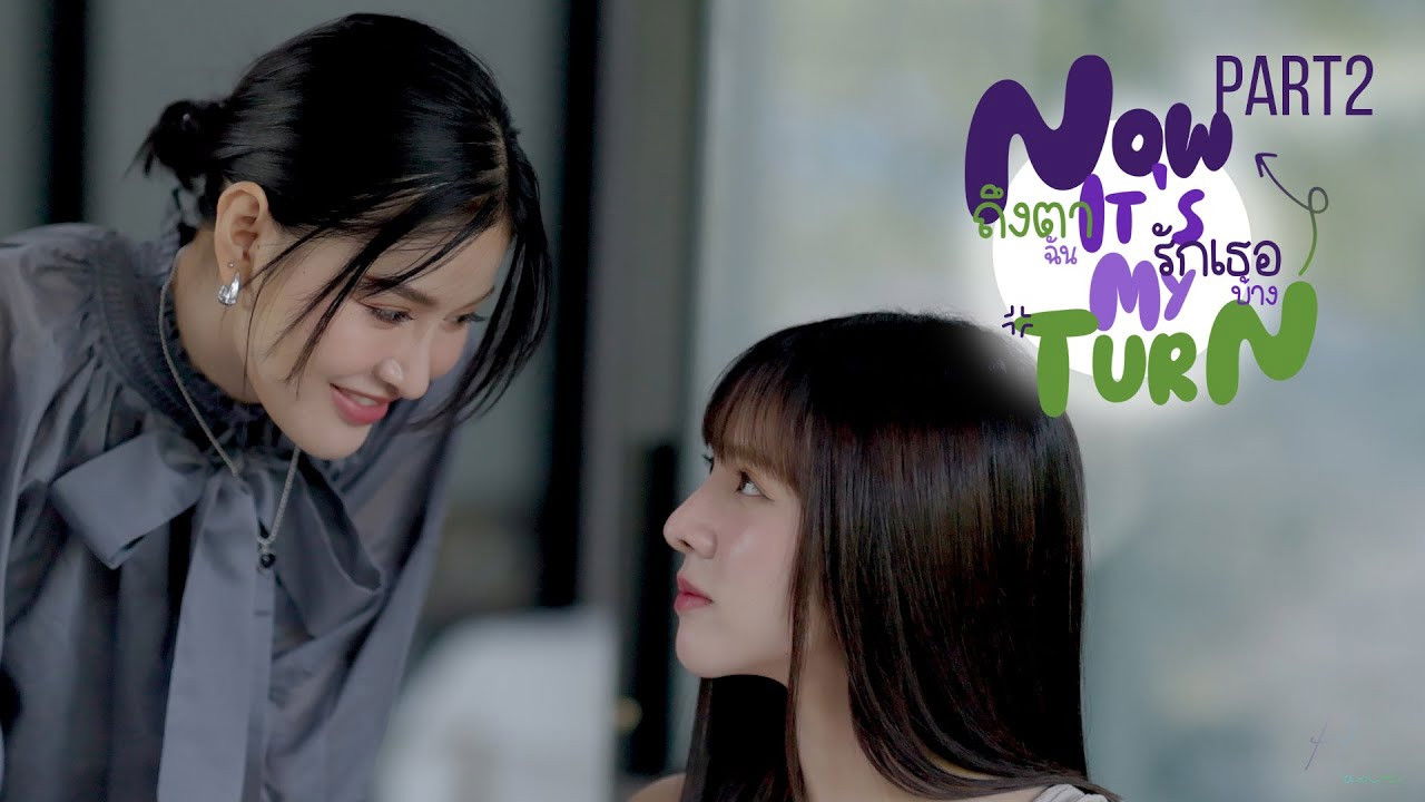 ถึงตาฉัน รักเธอบ้าง — Épisode 2