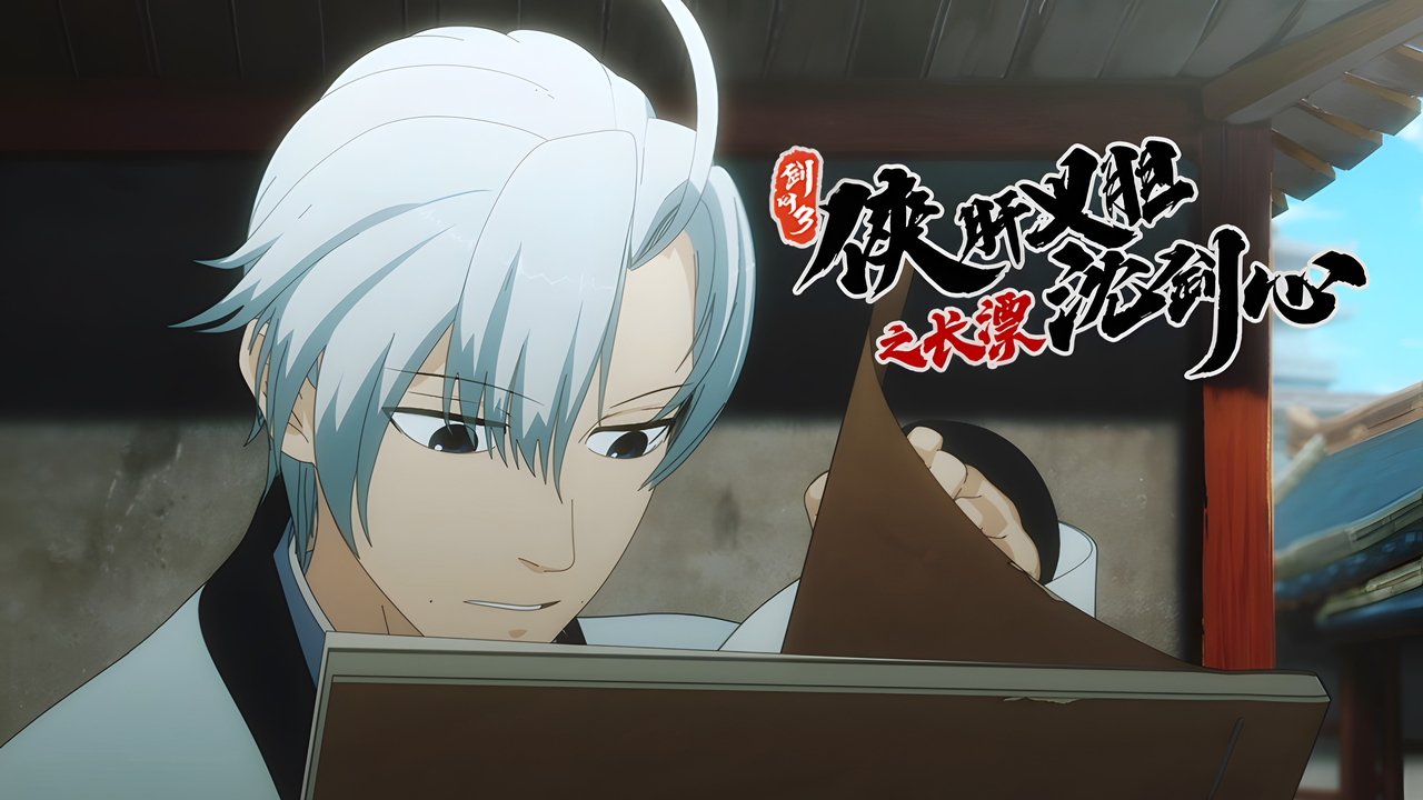 JX Online 3: The Adventure of Shen Jianxin - Season 0 Episode 10 : Episode 10