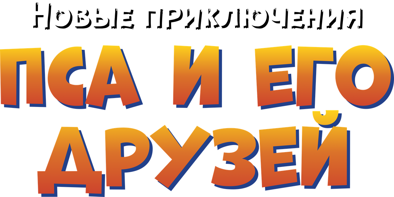 Новые приключения Пса и его друзей