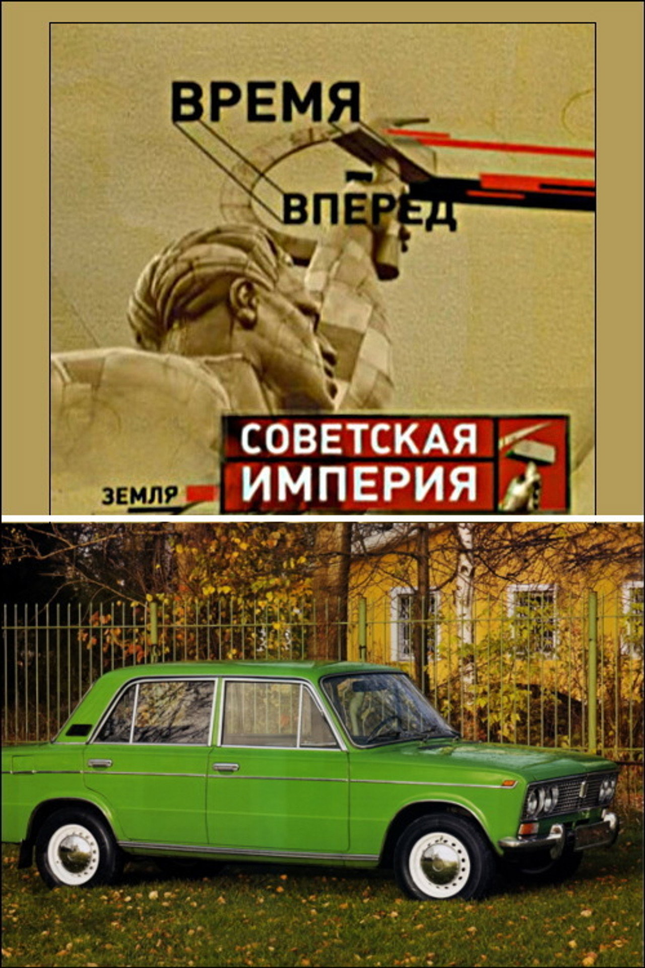 Советская Империя - Народный Автомобиль