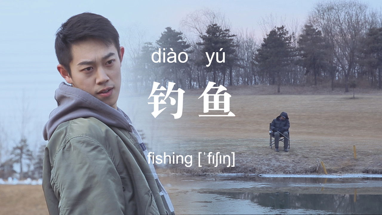 不思异：辞典 — Épisode 24