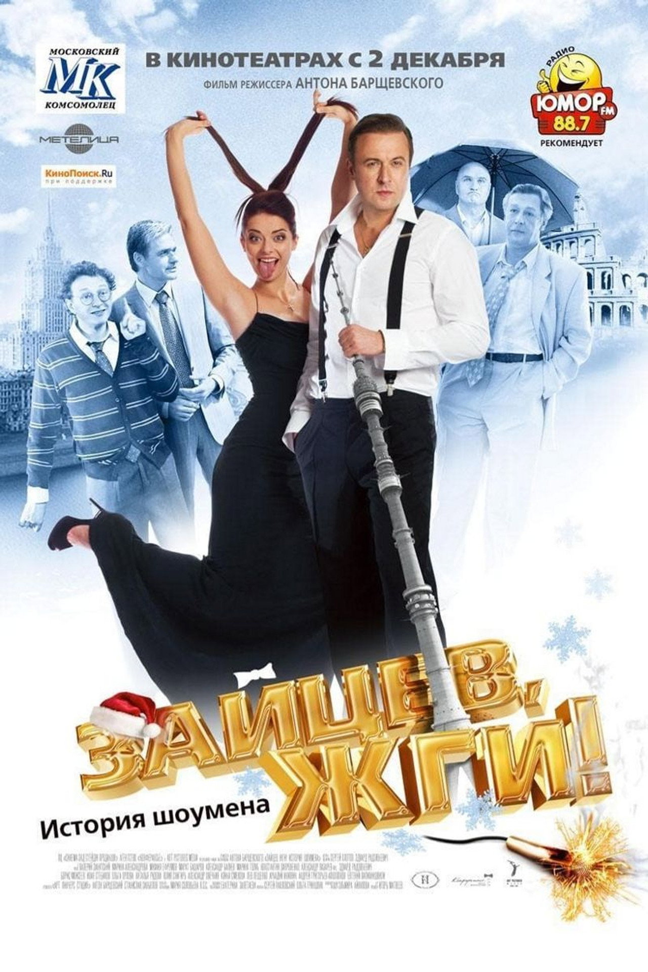 Zaitsev, burn! Showman Story