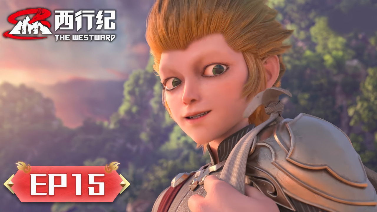 西行纪 — Épisode 15