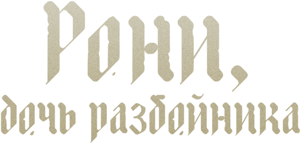 Рони, дочь разбойника