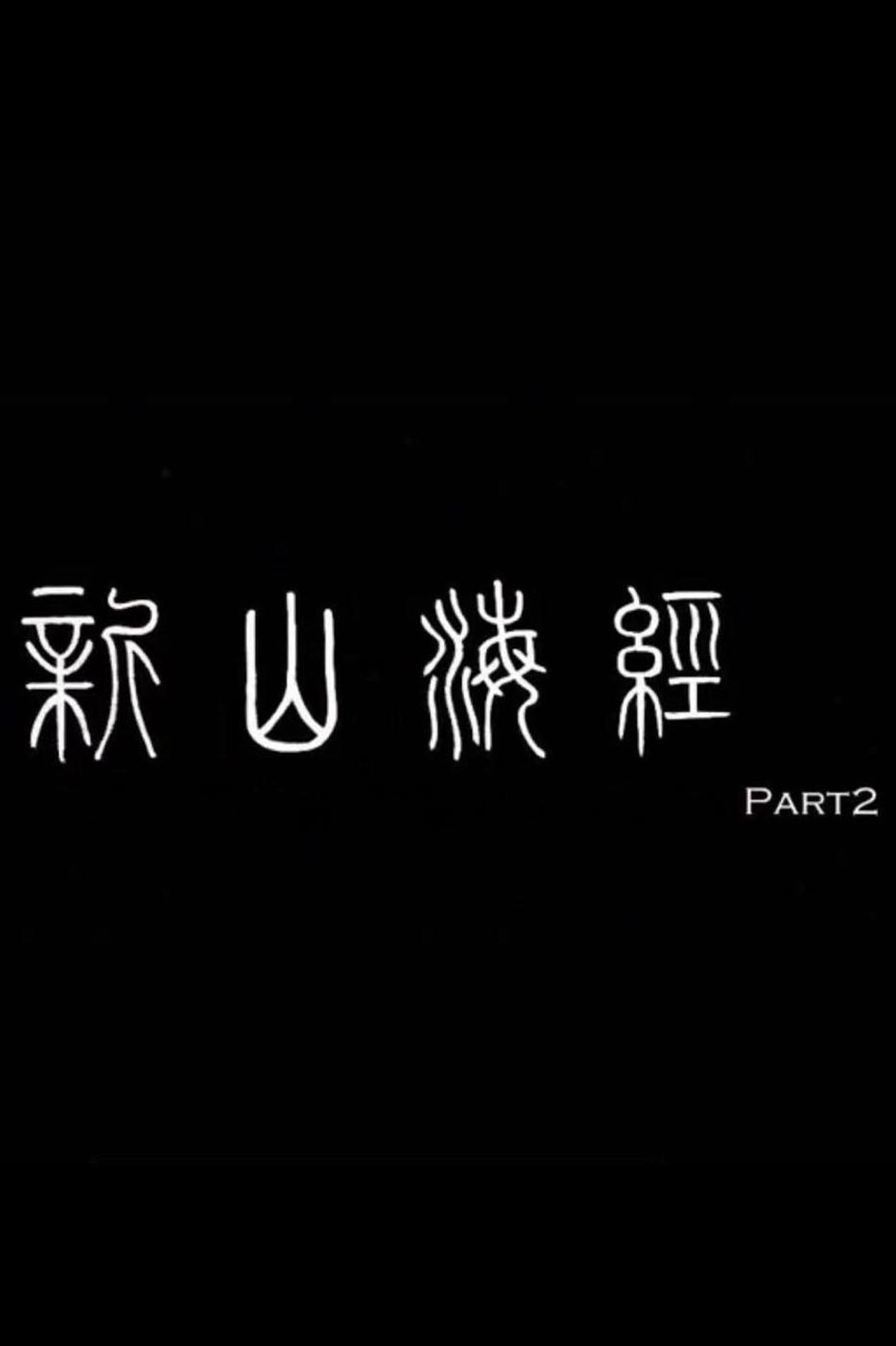 新山海经2 filmaffisch