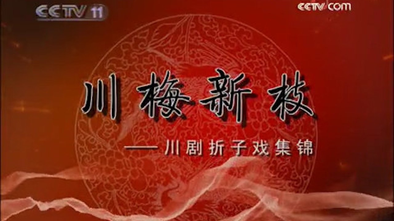 川剧合集 - Season 1 Episode 20 : Episode 20