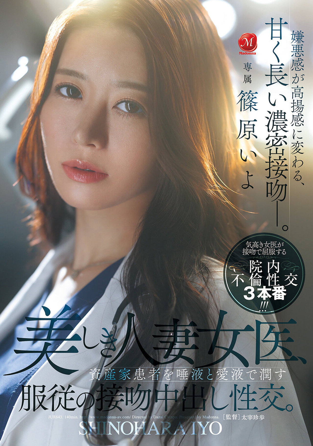 美しき人妻女医、資産家患者を唾液と愛液で潤す服従の接吻中出し性交。