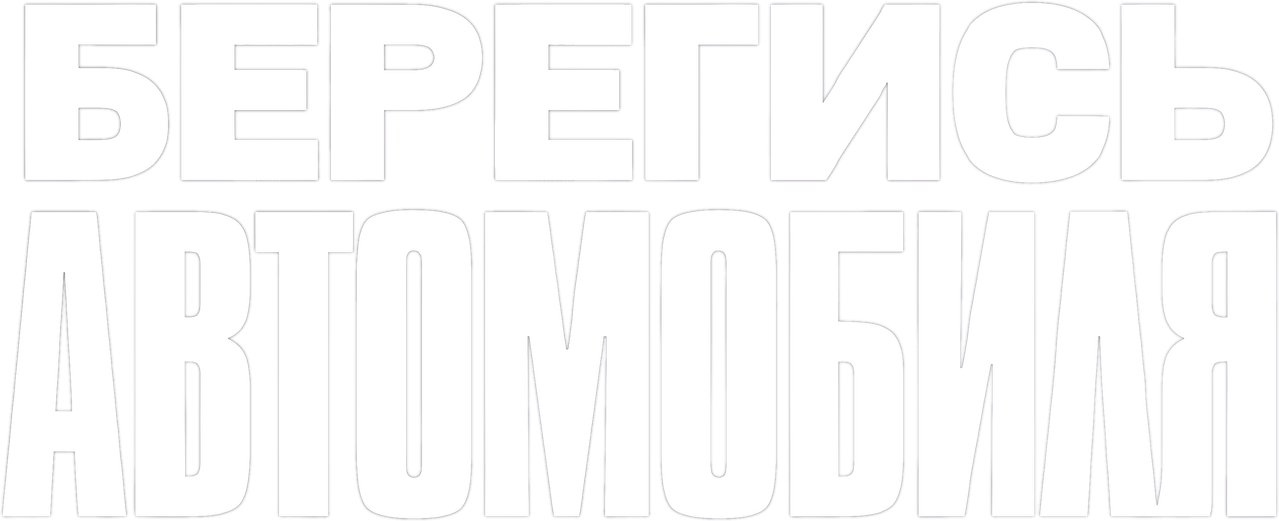 Берегись автомобиля
