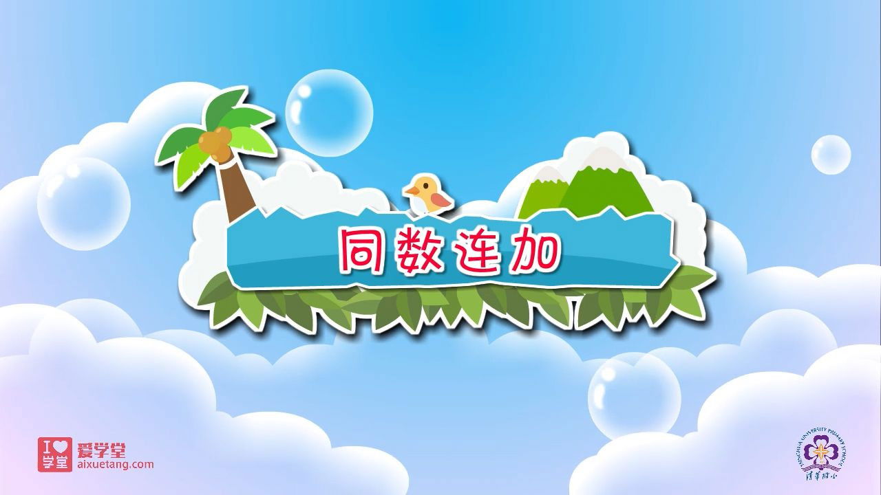 数学趣味动画（清华附小-人教版） — Épisode 20