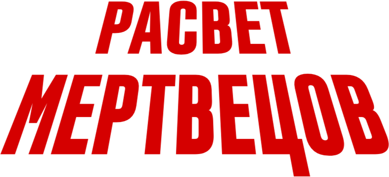 Рассвет мертвецов