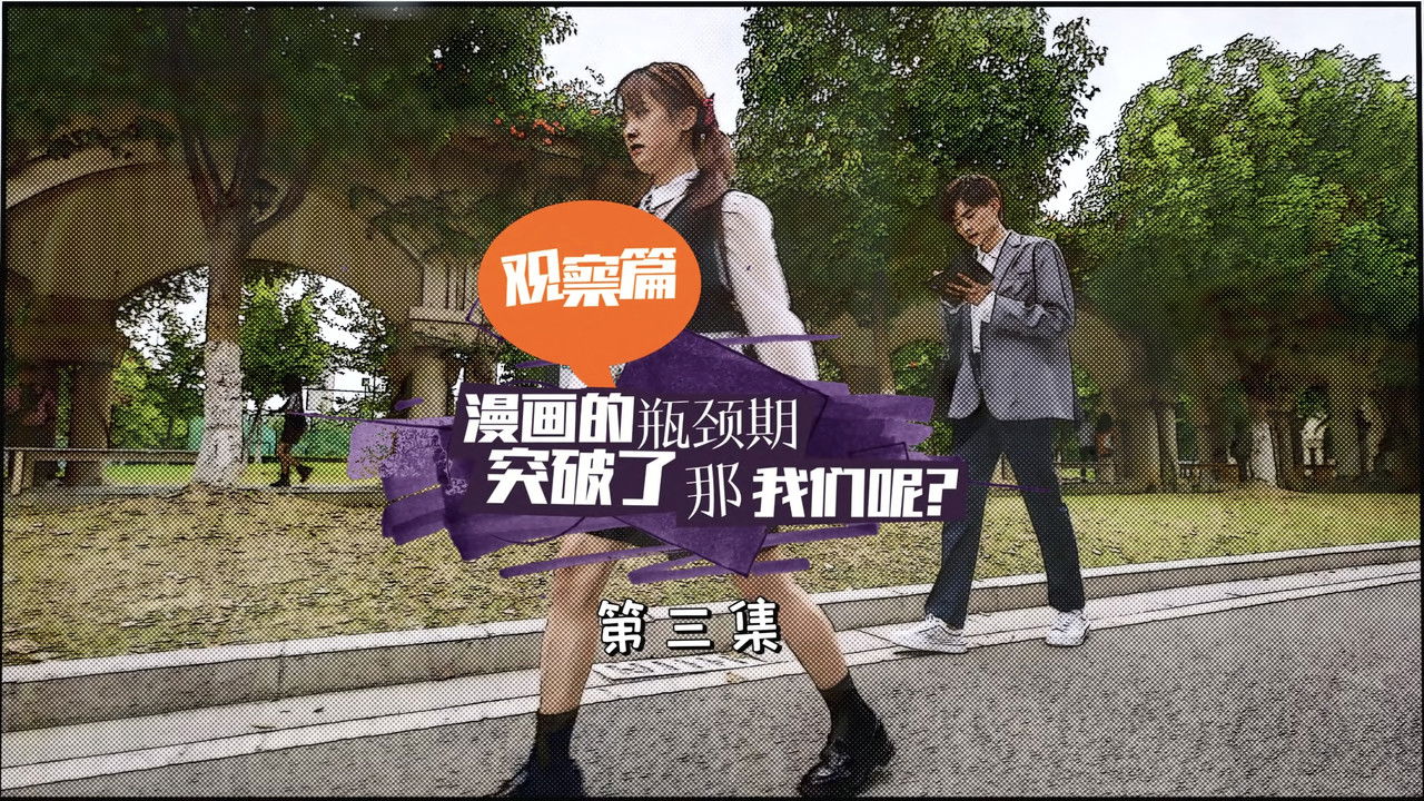 开画！少女漫 — Épisode 3