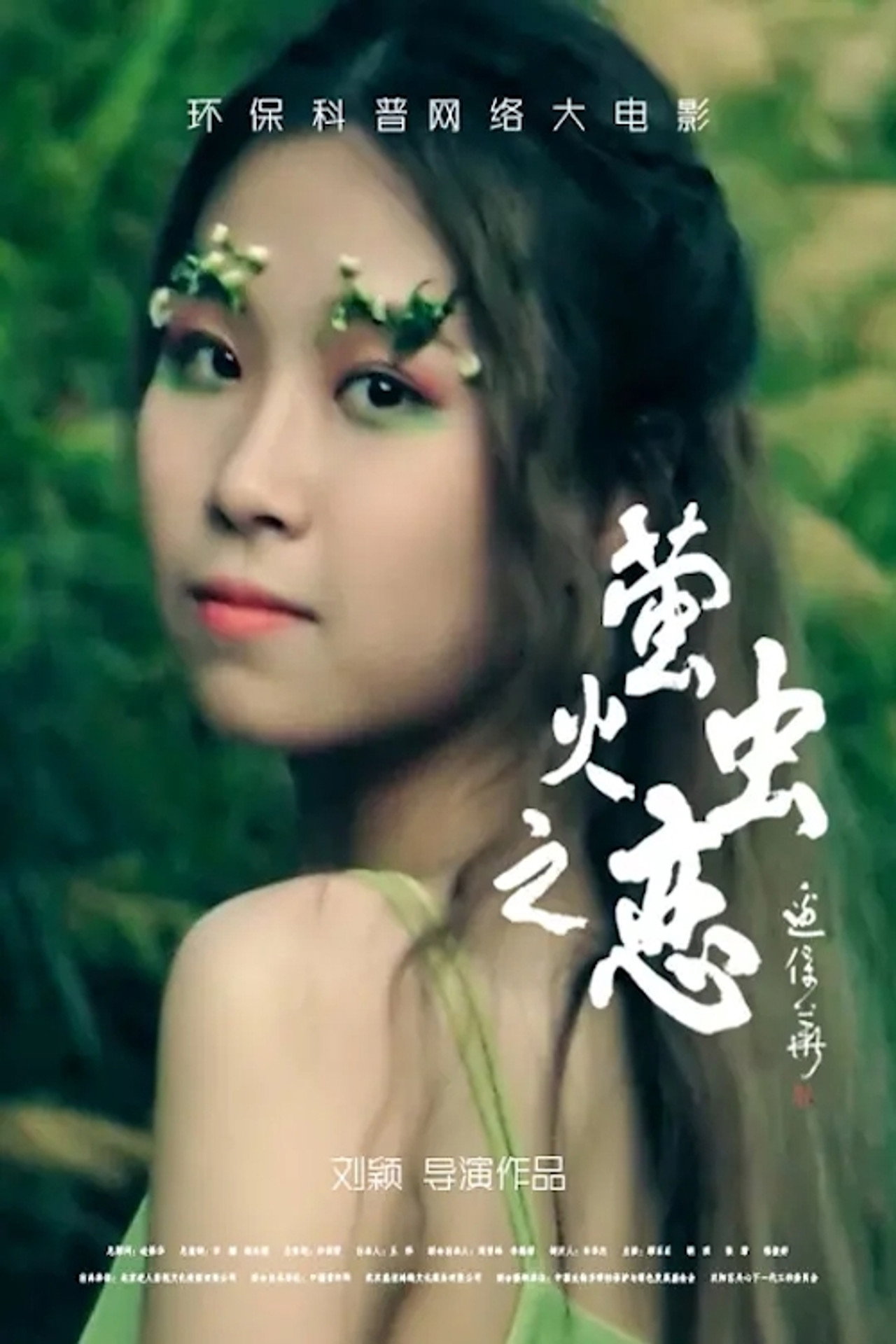 萤火虫之恋 filmaffisch
