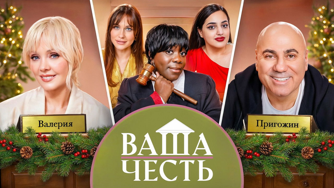 Ваша Честь — Épisode 12