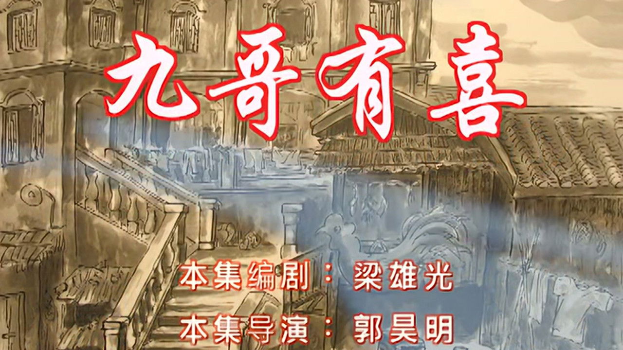 七十二家房客 — Épisode 26