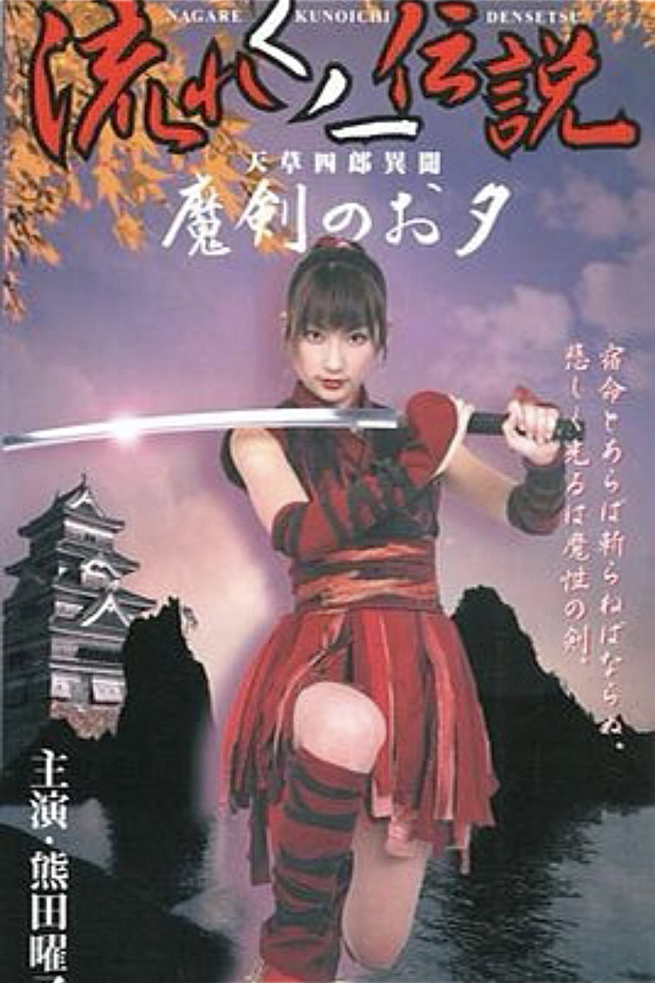Legend of the Flowing Kunoichi Amakusa Shiro Stories ~Demon Sword Evening~ Backdrop