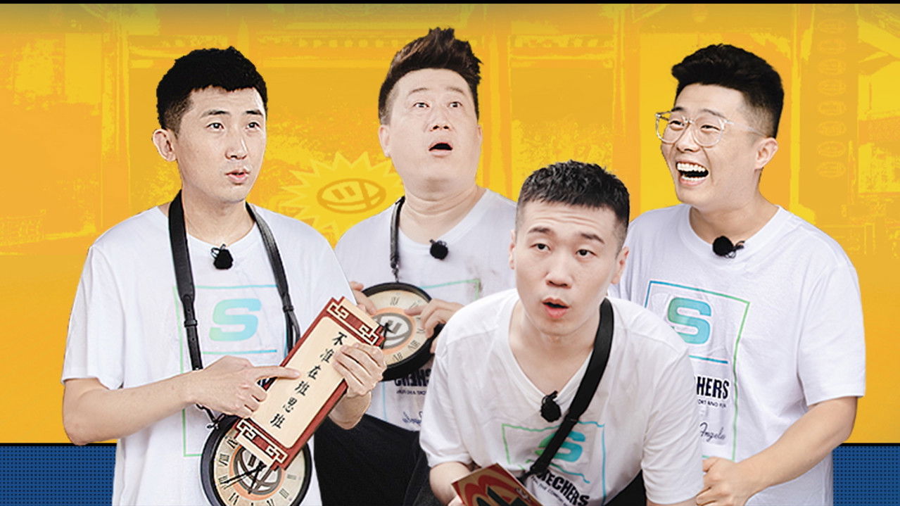 德云限定营业中 — Épisode 8