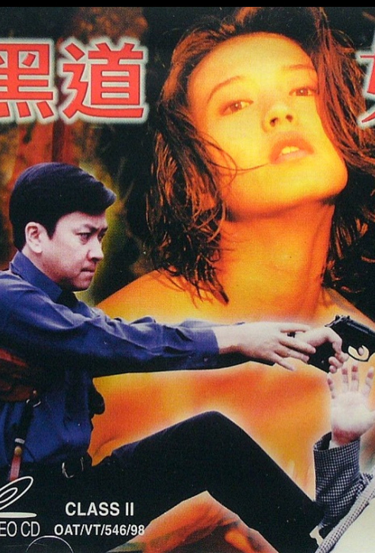 黑道女金釵
