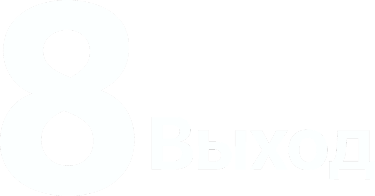 Выход 8