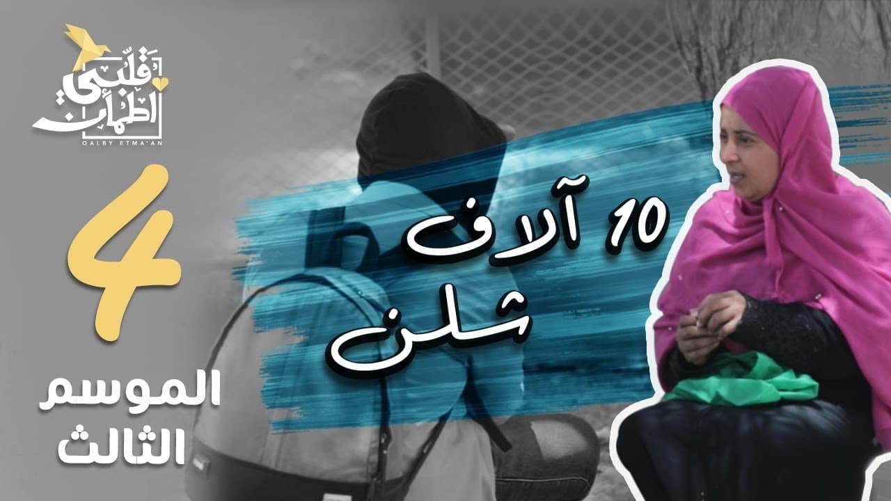 My Heart Relieved - Season 3 Episode 4 : 10 Thousand Shilling - Somalia
