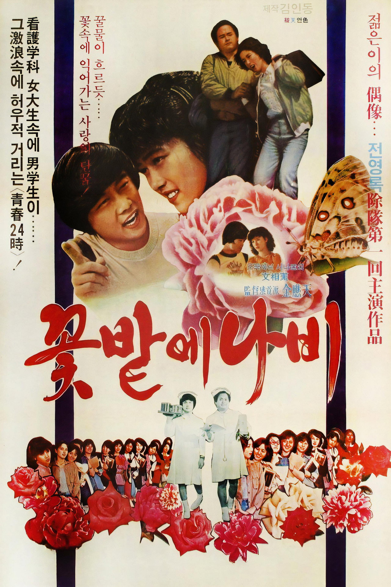 꽃밭에 나비 filmaffisch