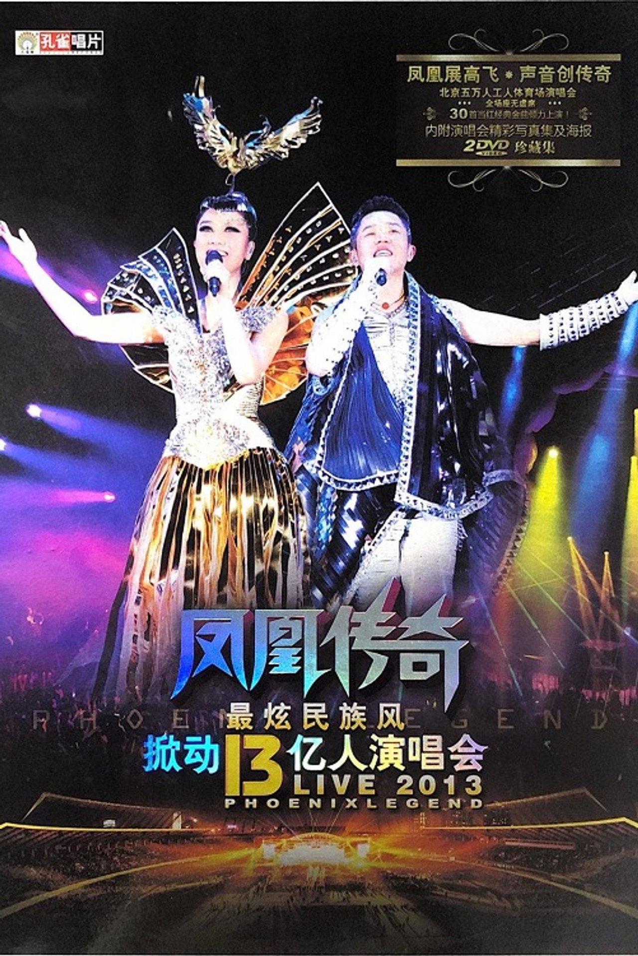 凤凰传奇最炫民族风掀动13亿人演唱会