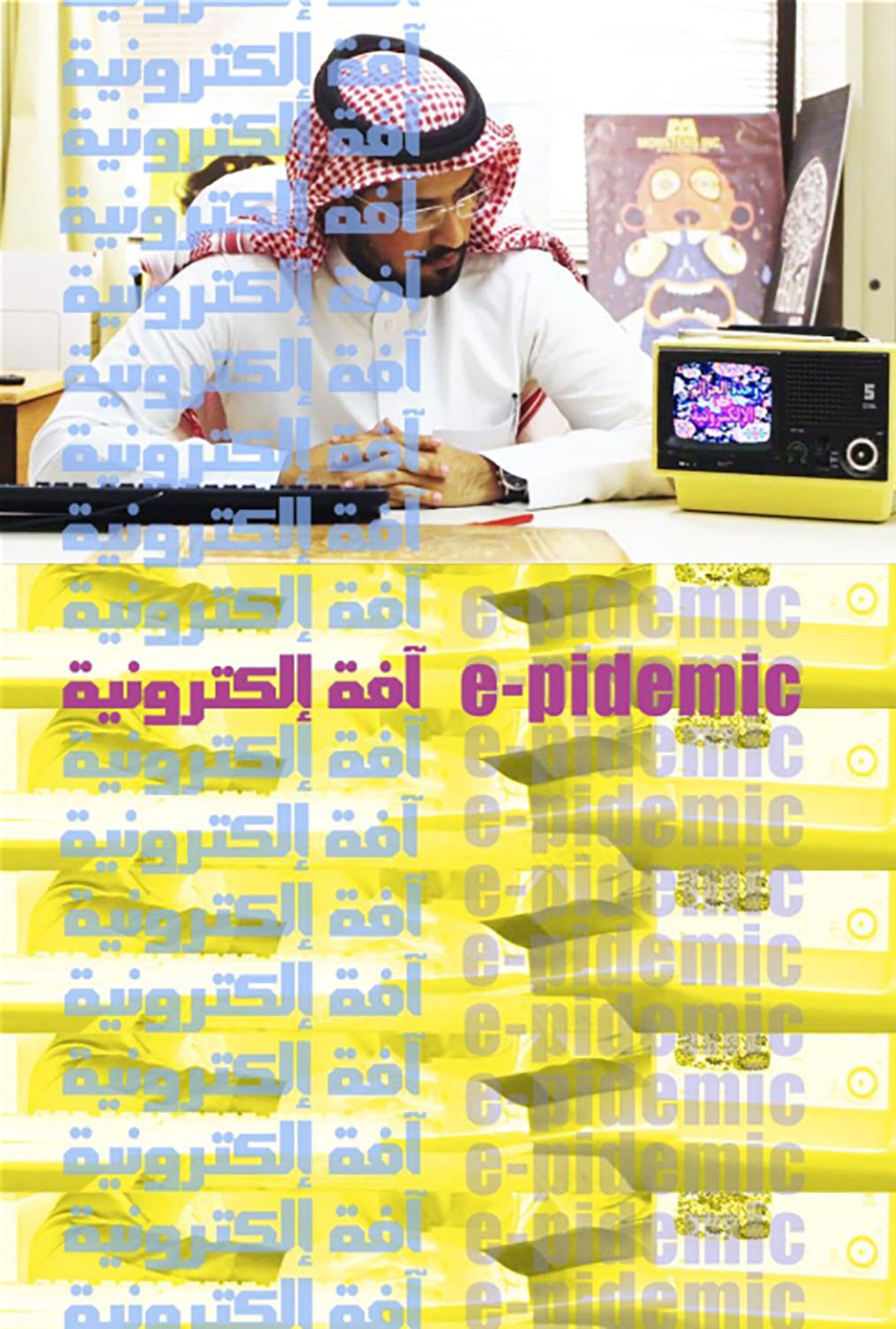 آفة إلكترونية filmaffisch