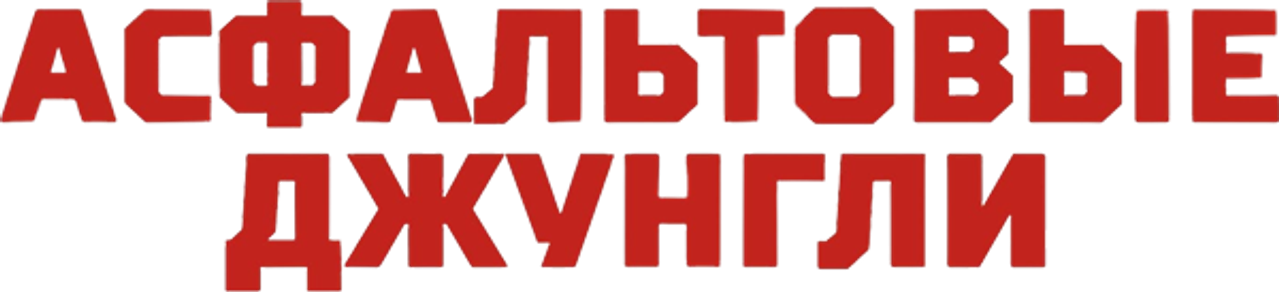 Асфальтовые джунгли