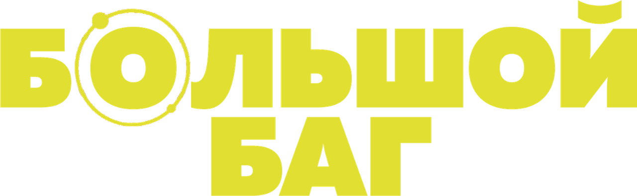 Большой баг