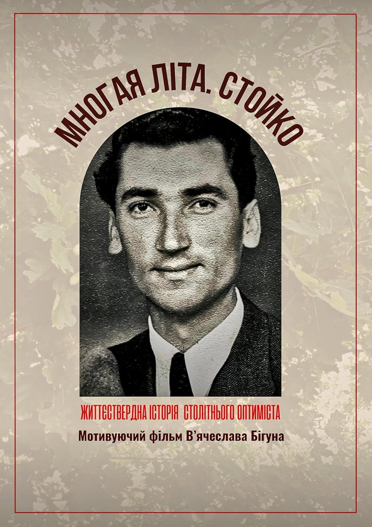 Многая літа. Стойко filmaffisch