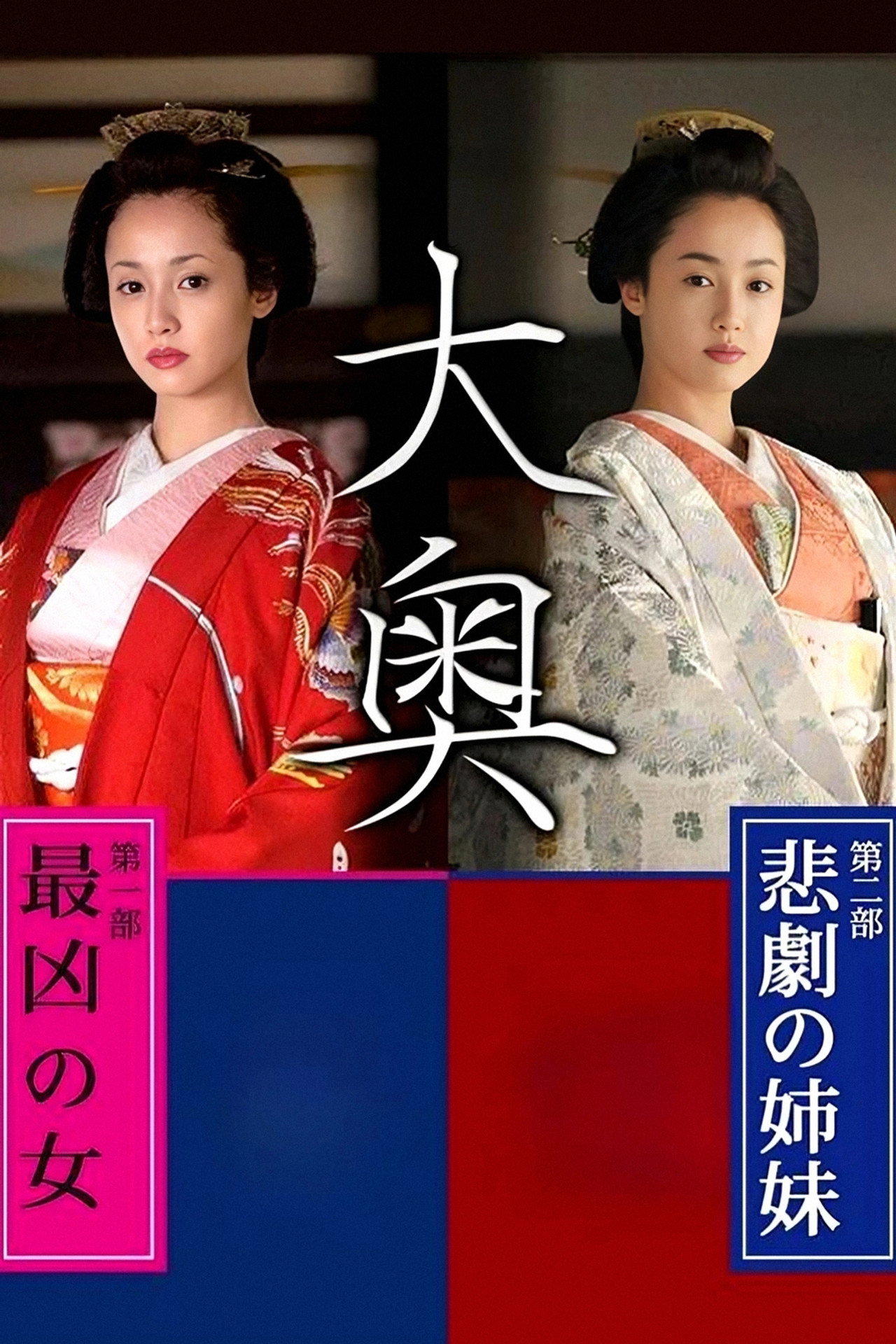 Ooku: Saikyou no Onna / Higeki no Shimai