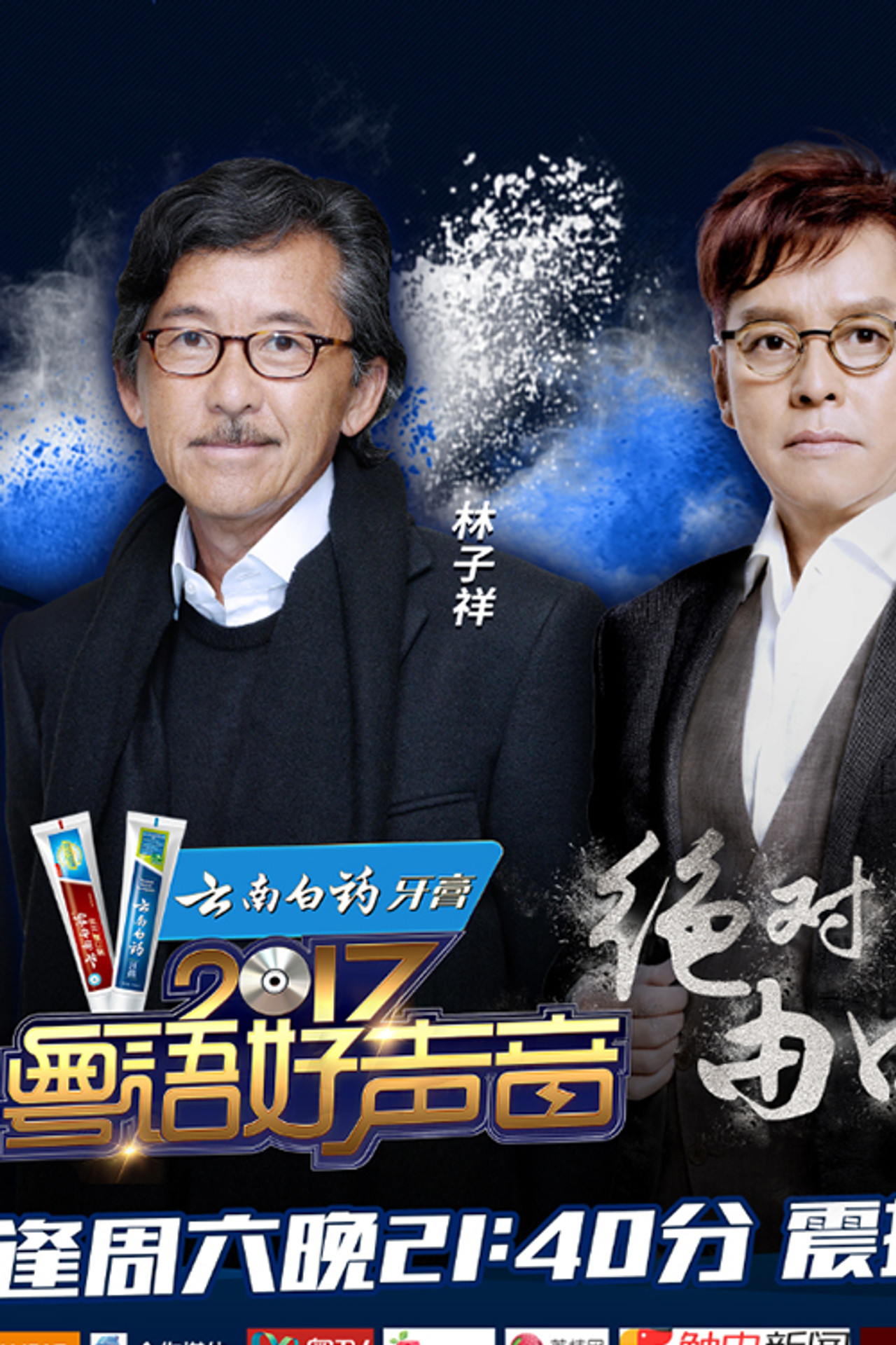 粤语好声音2017