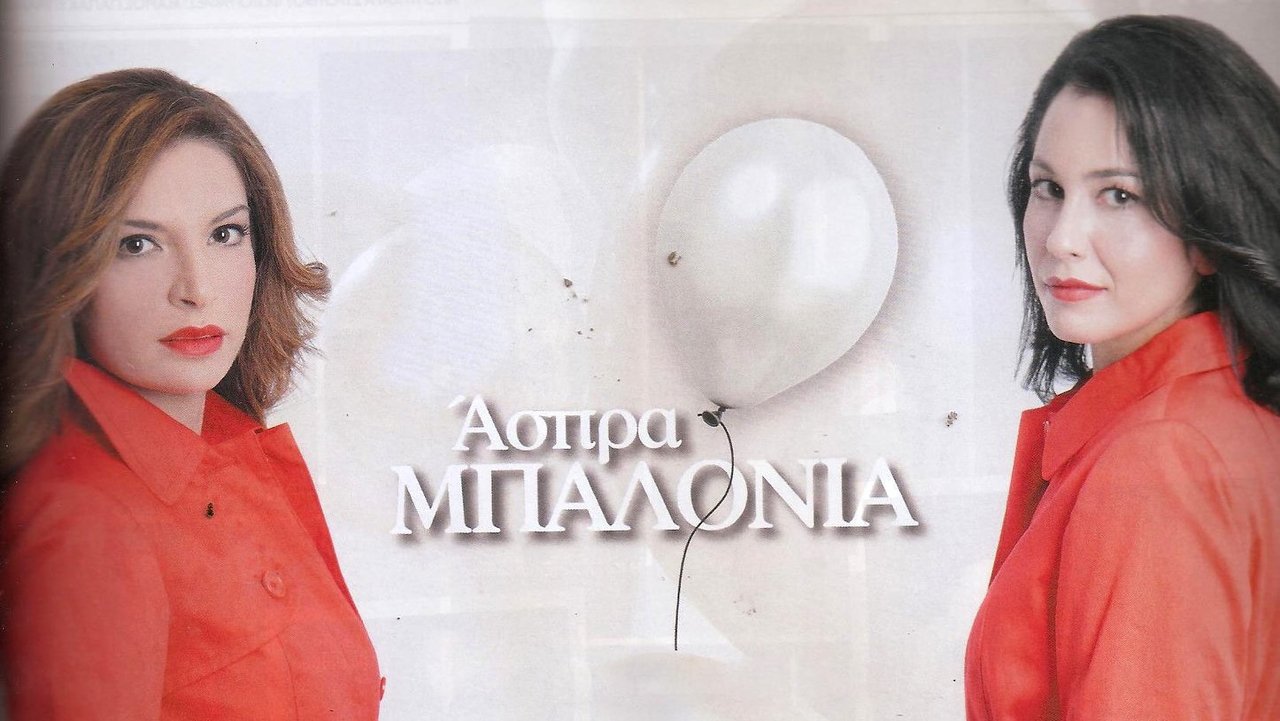 Άσπρα Μπαλόνια