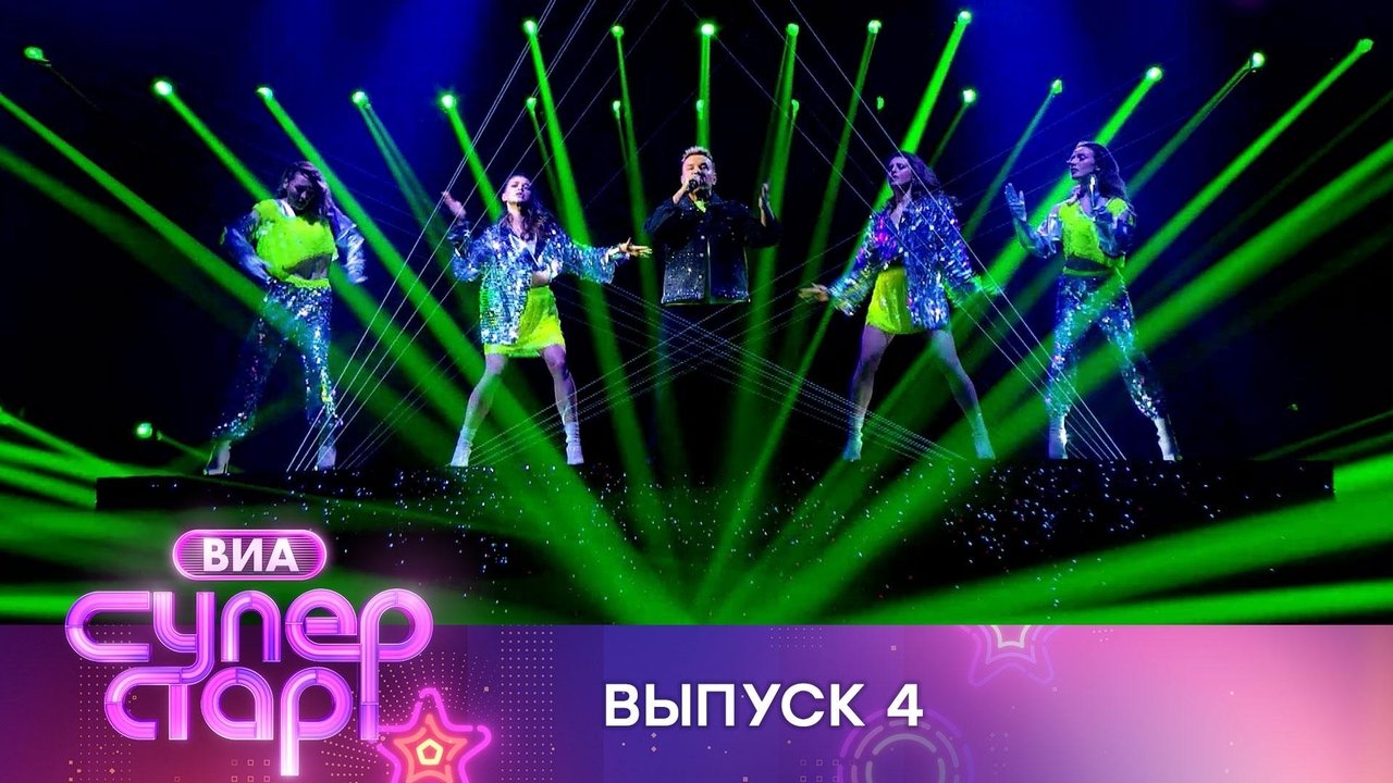 ВИА Суперстар! - Season 1 Episode 4 : Episode 4
