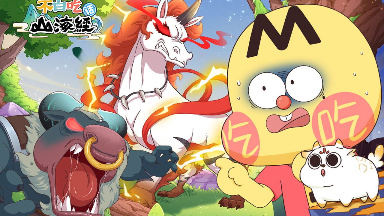 不白吃话山海经 — Épisode 36