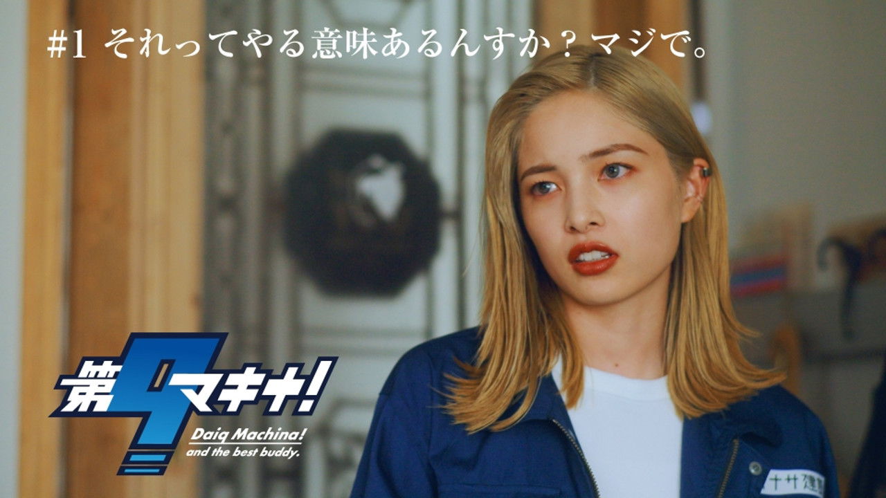 第9マキナ！ — Épisode 1