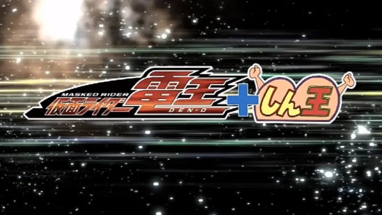 クレヨンしんちゃんスペシャル 俺,参上!嵐を呼ぶ アッパレ!仮面ライダー電王VS新王 クレヨンしんちゃんスペシャル 俺,参上!嵐を呼ぶ アッパレ!仮面ライダー電王VS新王