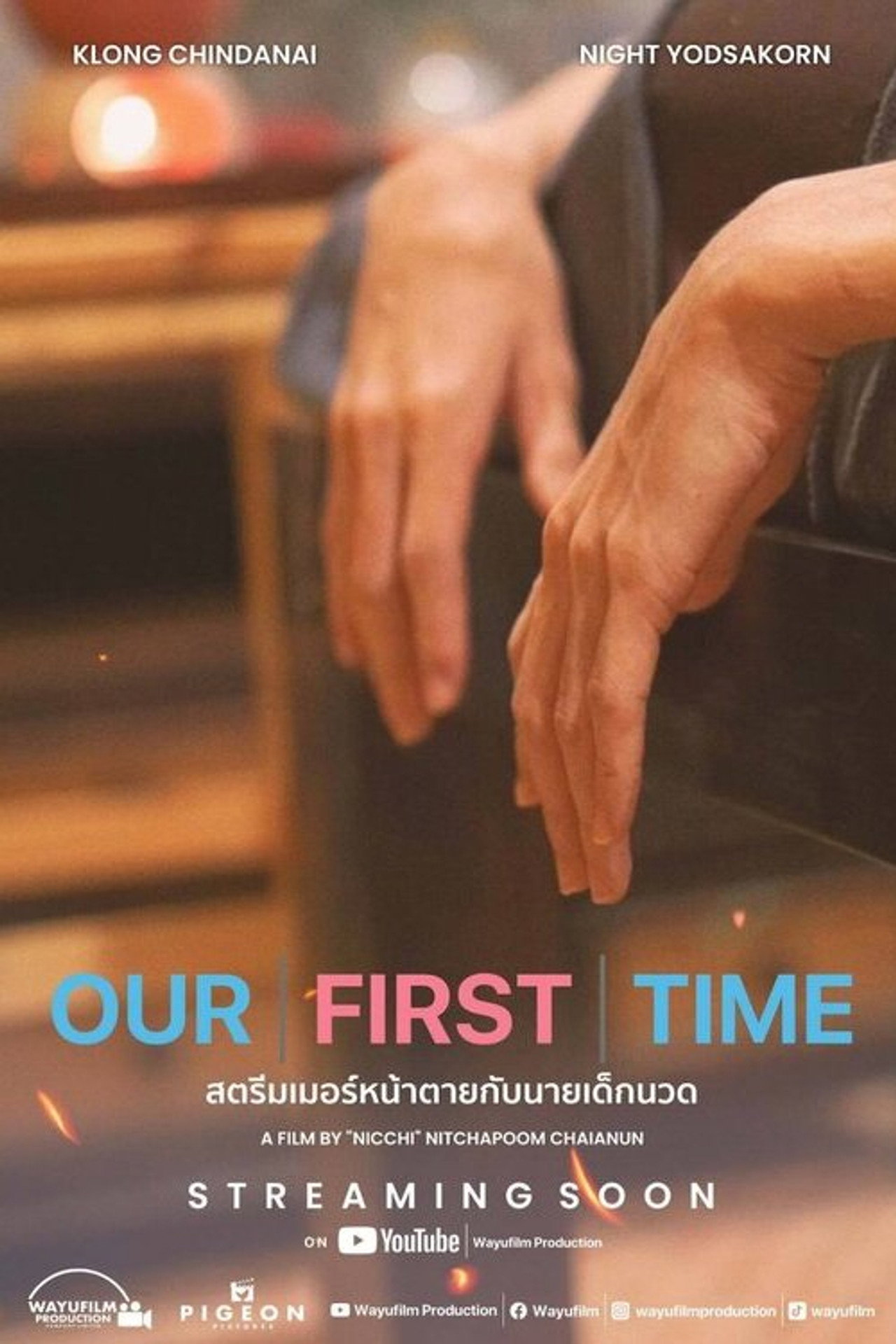 สตรีมเมอร์หน้าตายกับนายเด็กนวด filmaffisch