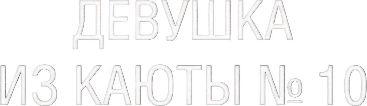 Девушка из каюты № 10