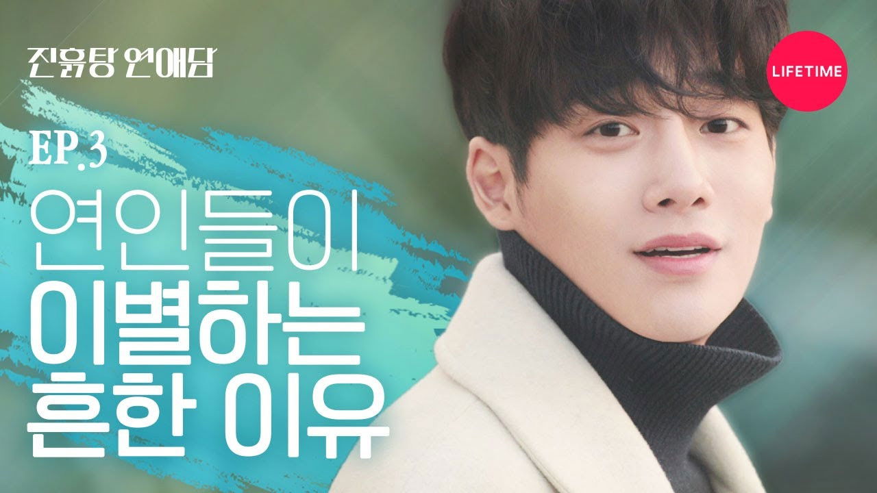 진흙탕 연애담 — Épisode 3