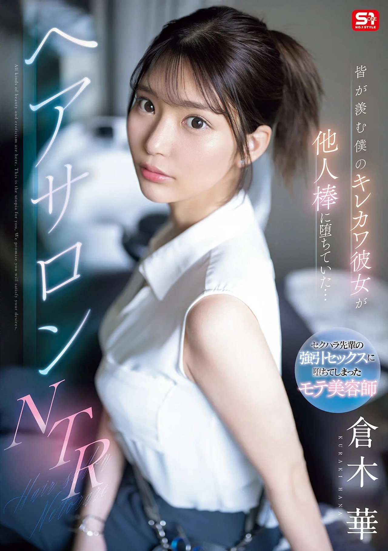 皆が羨む僕のキレカワ彼女が他人棒に堕ちていた…ヘアサロンNTR filmaffisch
