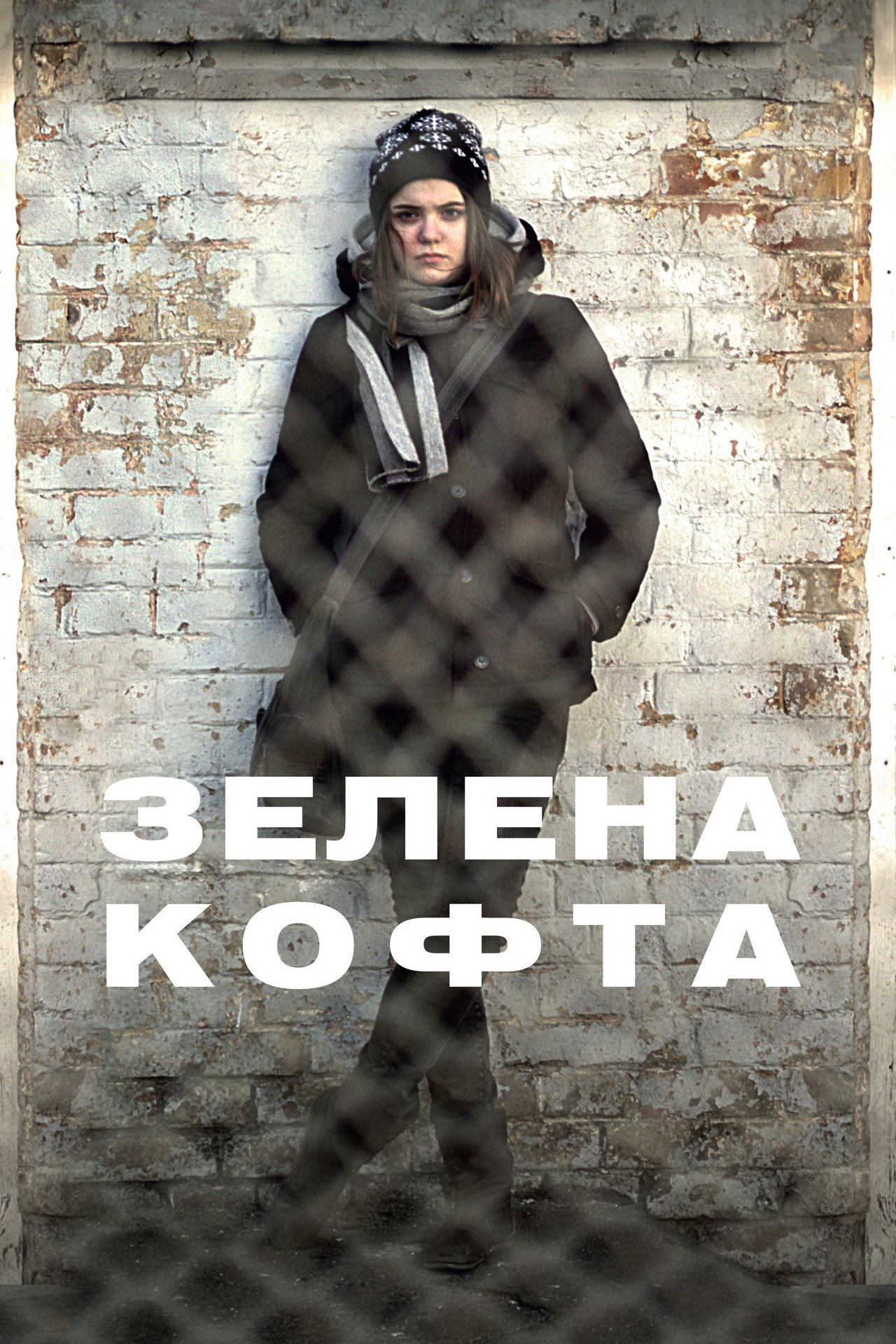 Зелена кофта filmaffisch