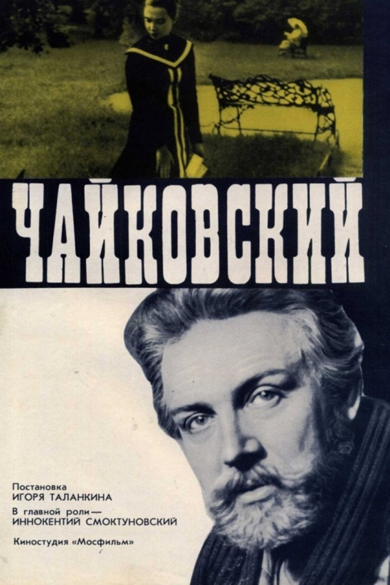 Чайковский filmaffisch