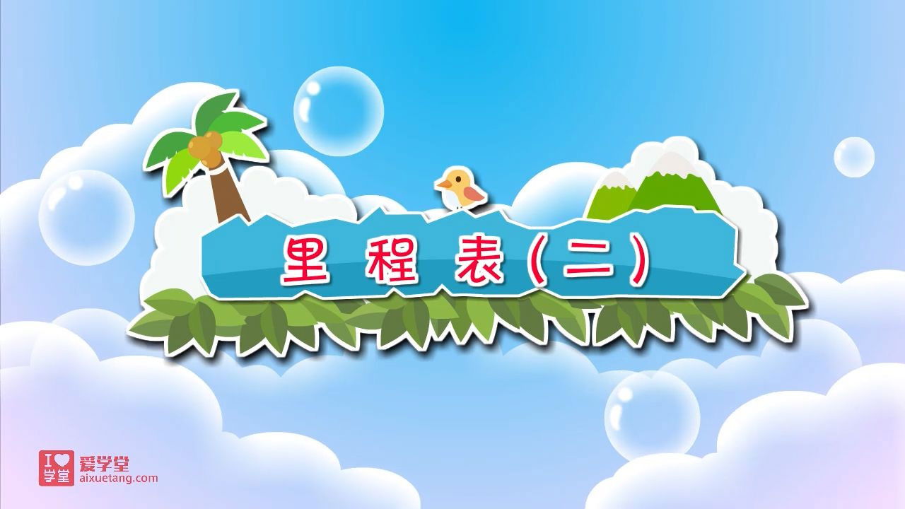 数学趣味动画（清华附小-人教版） — Épisode 12